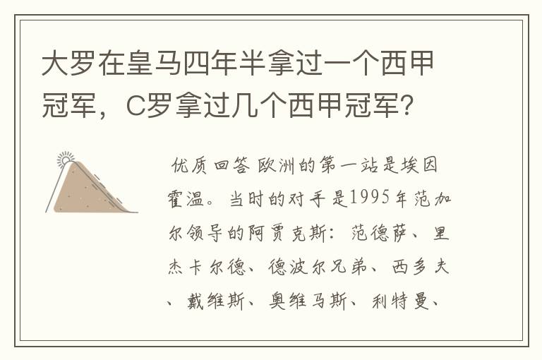 大罗在皇马四年半拿过一个西甲冠军，C罗拿过几个西甲冠军？