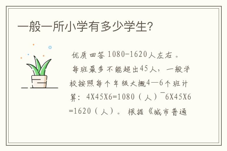 一般一所小学有多少学生？