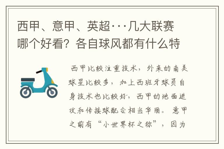 西甲、意甲、英超···几大联赛哪个好看？各自球风都有什么特征？