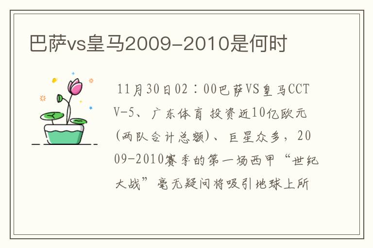 巴萨vs皇马2009-2010是何时