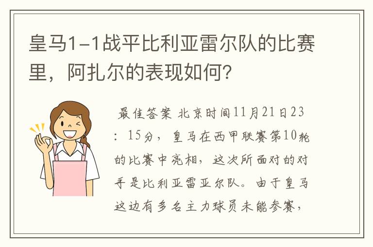 皇马1-1战平比利亚雷尔队的比赛里，阿扎尔的表现如何？