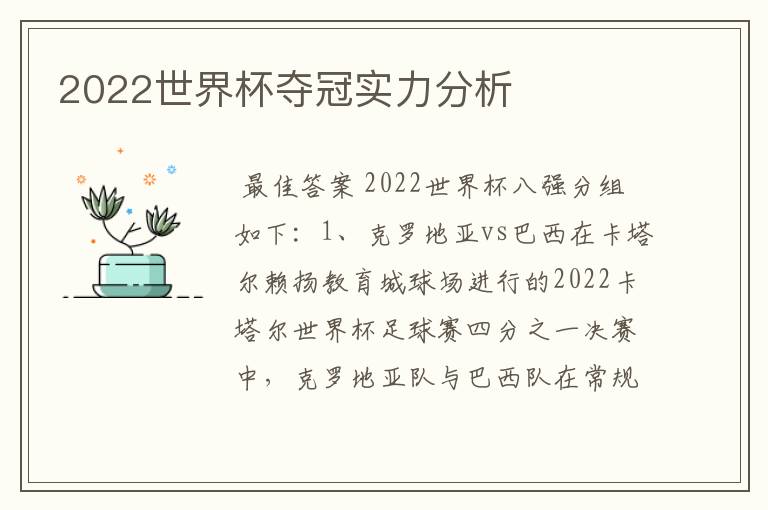 2022世界杯夺冠实力分析