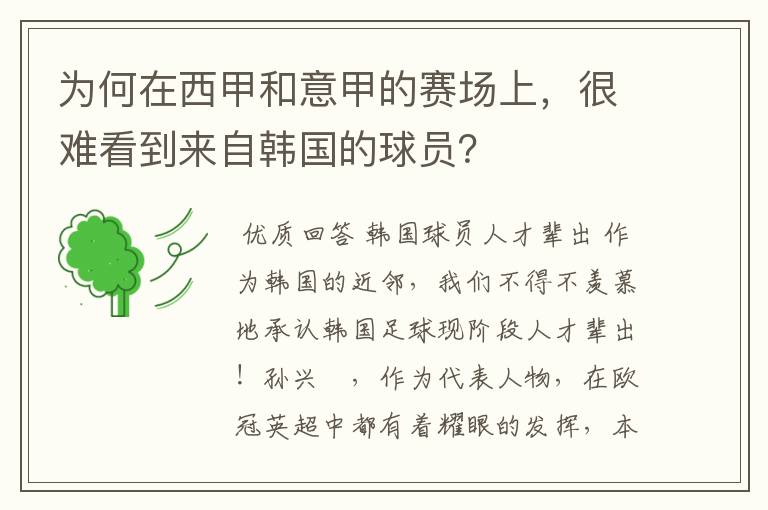 为何在西甲和意甲的赛场上，很难看到来自韩国的球员？