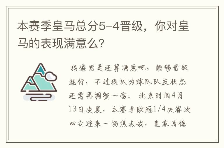 本赛季皇马总分5-4晋级，你对皇马的表现满意么？