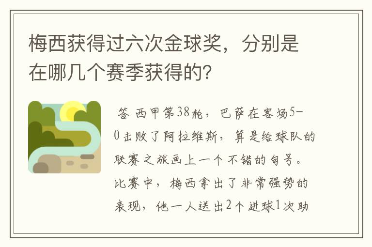 梅西获得过六次金球奖，分别是在哪几个赛季获得的？