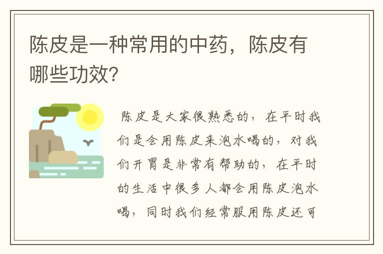 陈皮是一种常用的中药，陈皮有哪些功效？