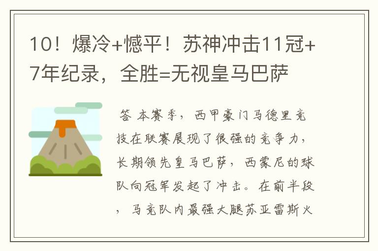 10！爆冷+憾平！苏神冲击11冠+7年纪录，全胜=无视皇马巴萨