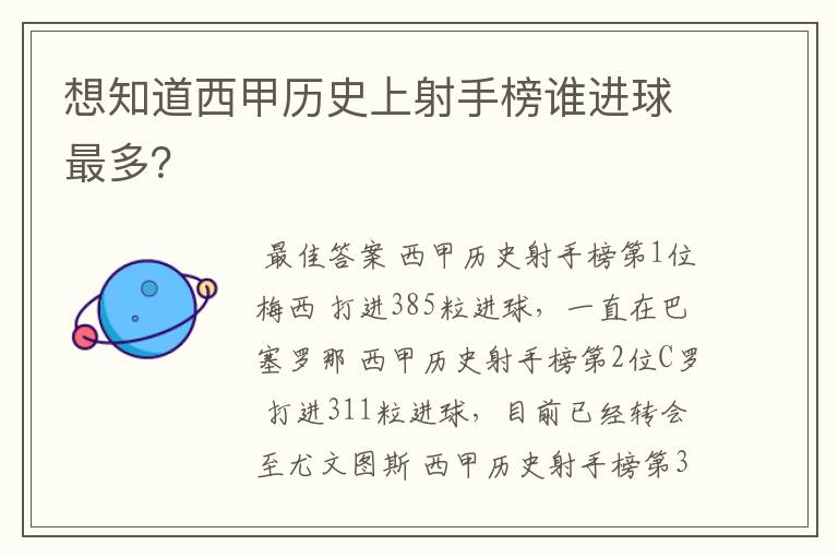 想知道西甲历史上射手榜谁进球最多？