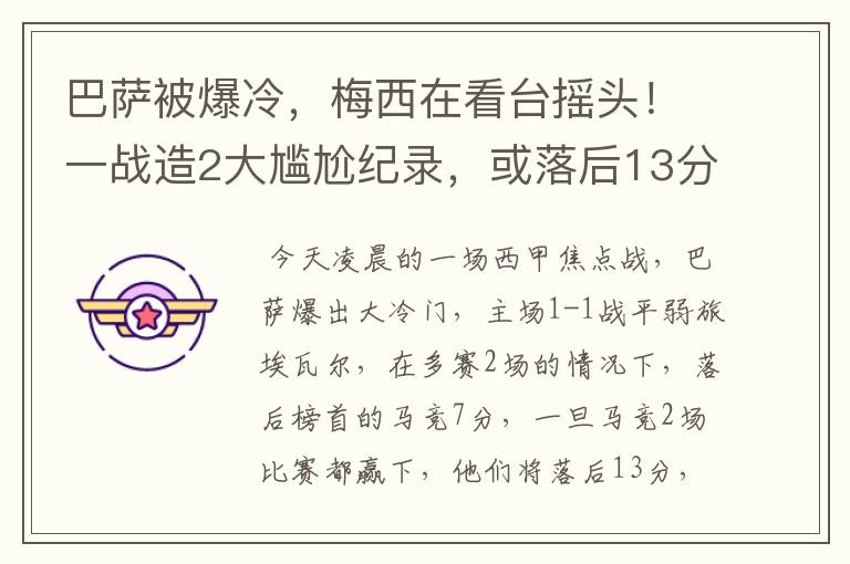 巴萨被爆冷，梅西在看台摇头！一战造2大尴尬纪录，或落后13分