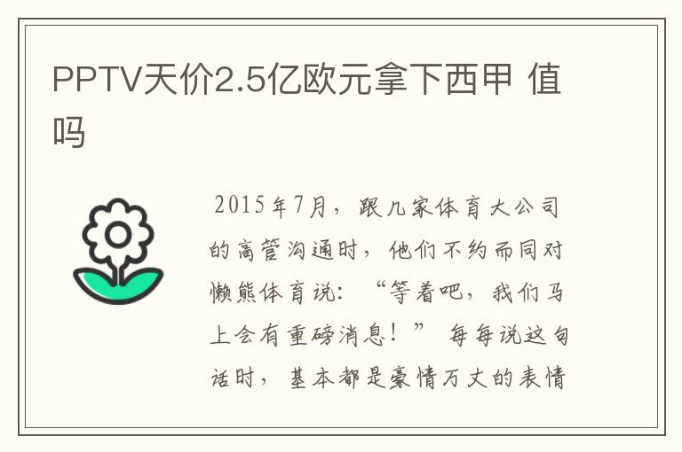 PPTV天价2.5亿欧元拿下西甲 值吗