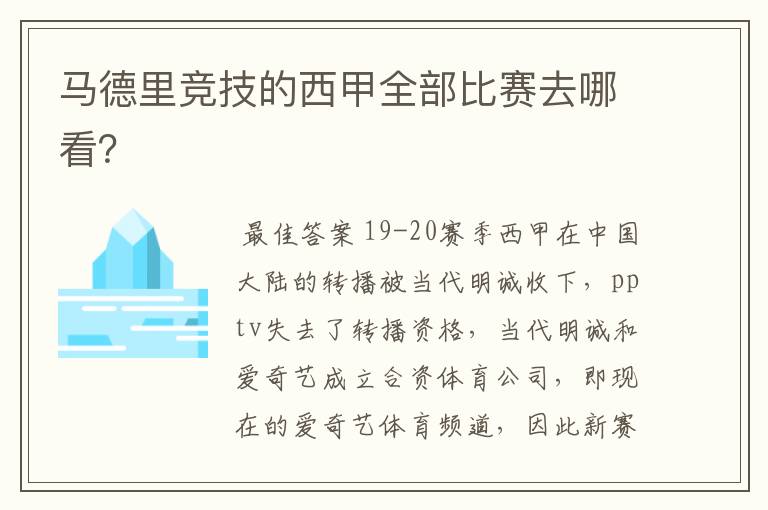 马德里竞技的西甲全部比赛去哪看？