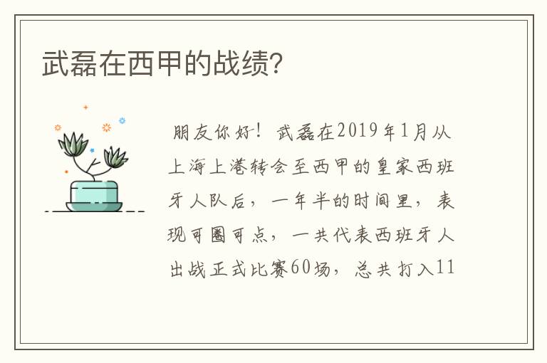 武磊在西甲的战绩？