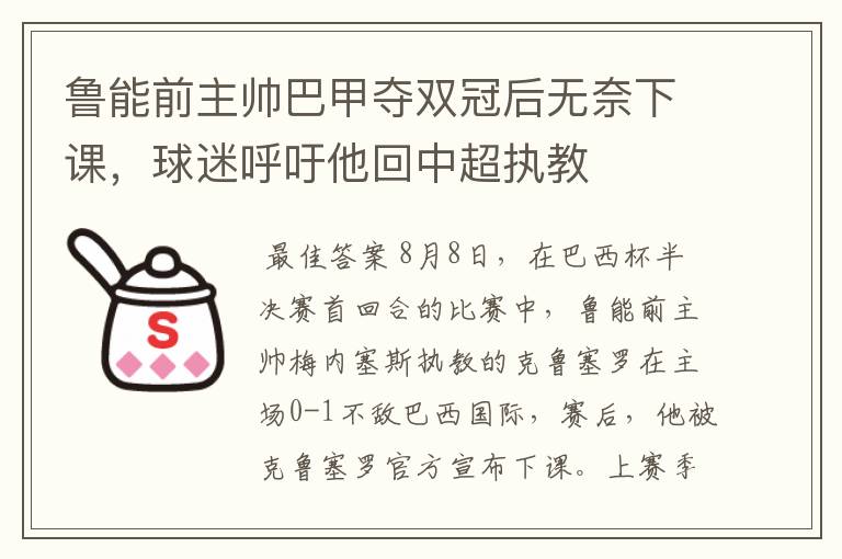 鲁能前主帅巴甲夺双冠后无奈下课，球迷呼吁他回中超执教