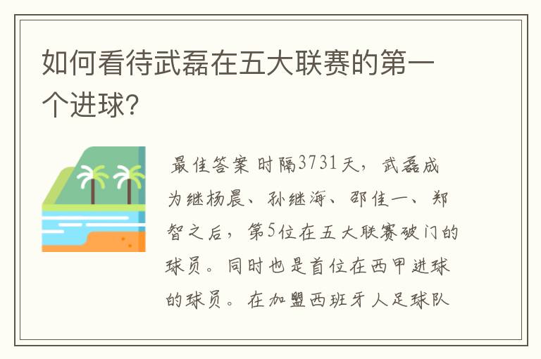 如何看待武磊在五大联赛的第一个进球？