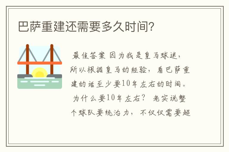 巴萨重建还需要多久时间？