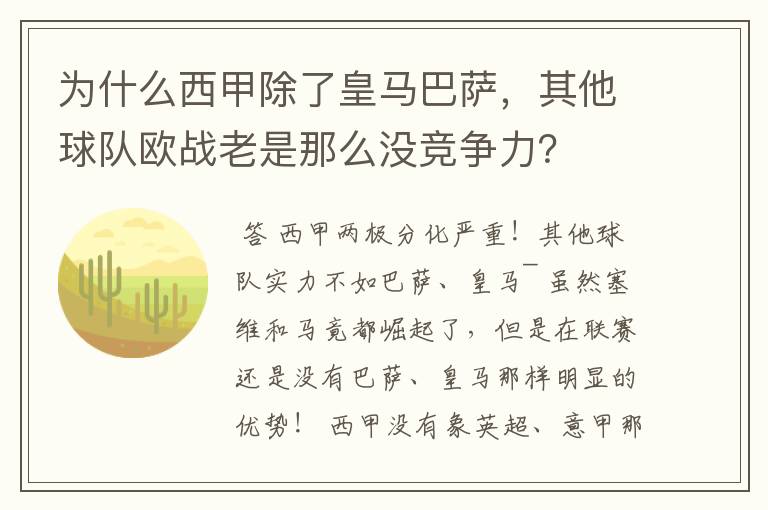 为什么西甲除了皇马巴萨，其他球队欧战老是那么没竞争力？