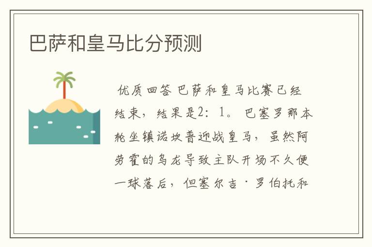 巴萨和皇马比分预测