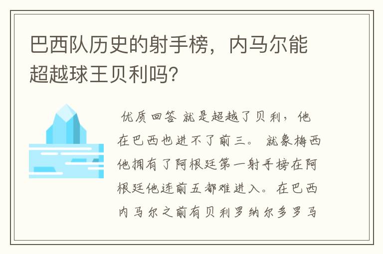 巴西队历史的射手榜，内马尔能超越球王贝利吗？