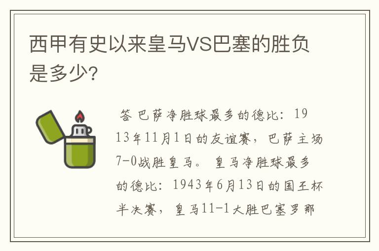 西甲有史以来皇马VS巴塞的胜负是多少?