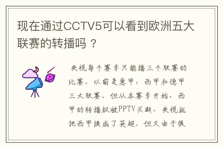 现在通过CCTV5可以看到欧洲五大联赛的转播吗 ?