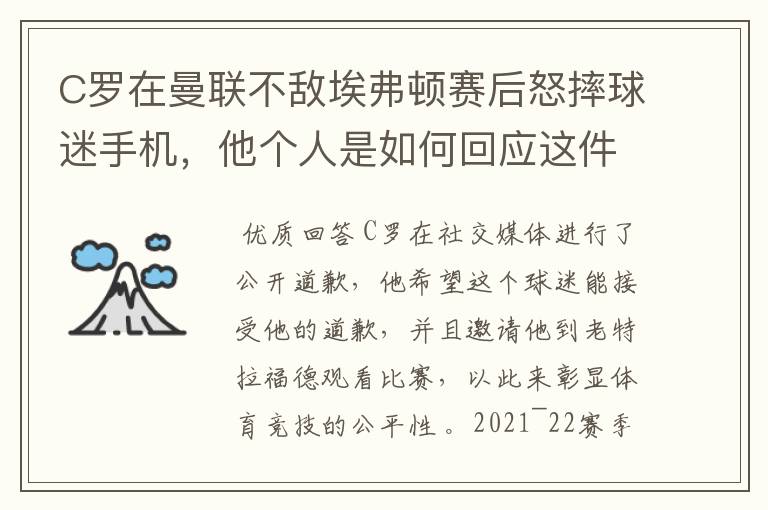 C罗在曼联不敌埃弗顿赛后怒摔球迷手机，他个人是如何回应这件事的？