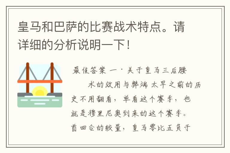 皇马和巴萨的比赛战术特点。请详细的分析说明一下！