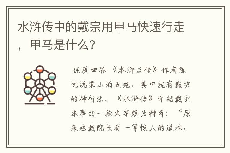 水浒传中的戴宗用甲马快速行走，甲马是什么？