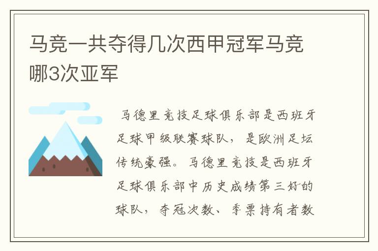 马竞一共夺得几次西甲冠军马竞哪3次亚军