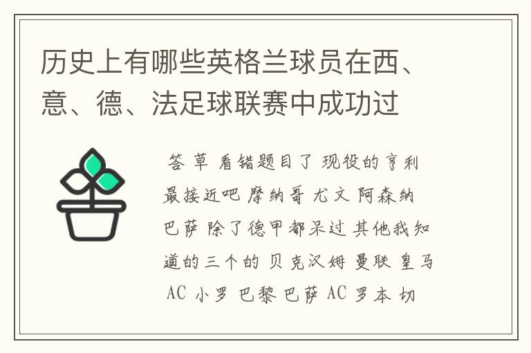 历史上有哪些英格兰球员在西、意、德、法足球联赛中成功过