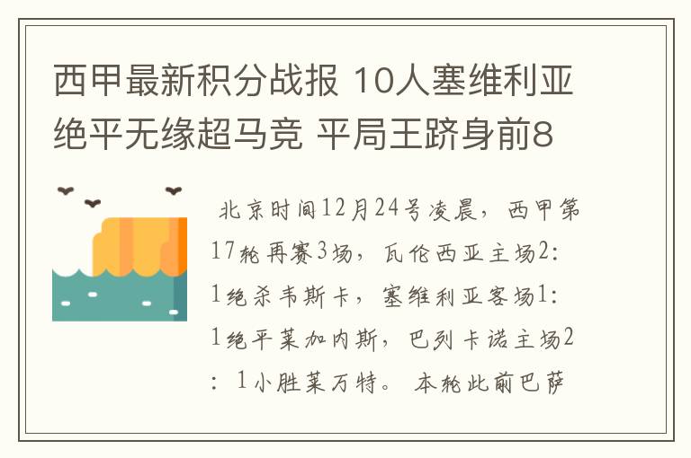 西甲最新积分战报 10人塞维利亚绝平无缘超马竞 平局王跻身前8