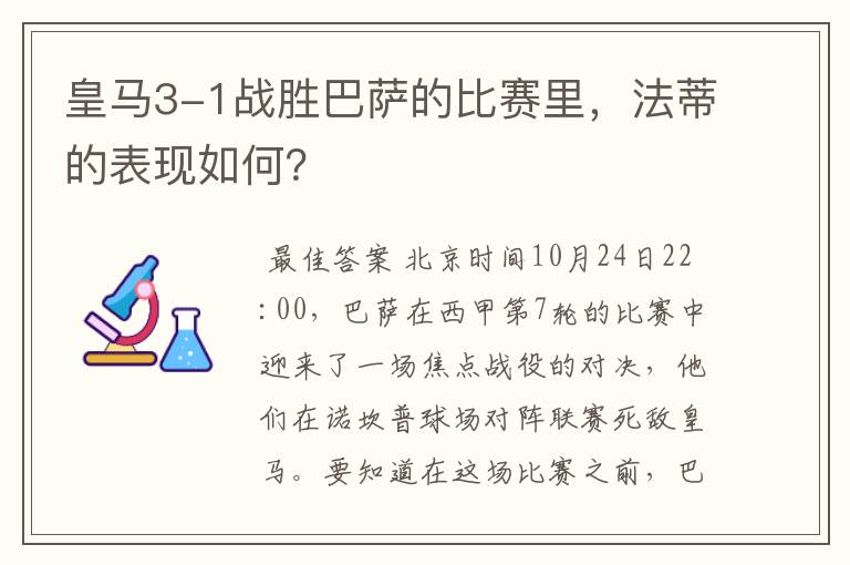 皇马3-1战胜巴萨的比赛里，法蒂的表现如何？