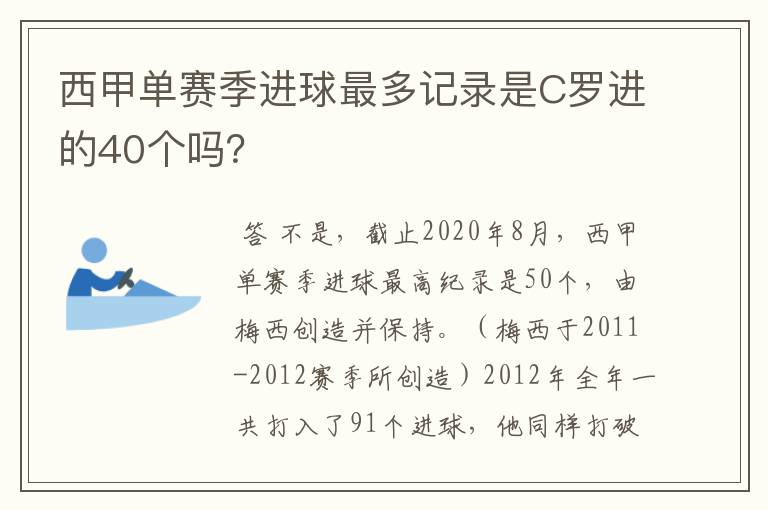 西甲单赛季进球最多记录是C罗进的40个吗？