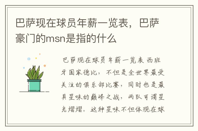 巴萨现在球员年薪一览表，巴萨豪门的msn是指的什么