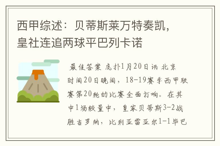 西甲综述：贝蒂斯莱万特奏凯，皇社连追两球平巴列卡诺