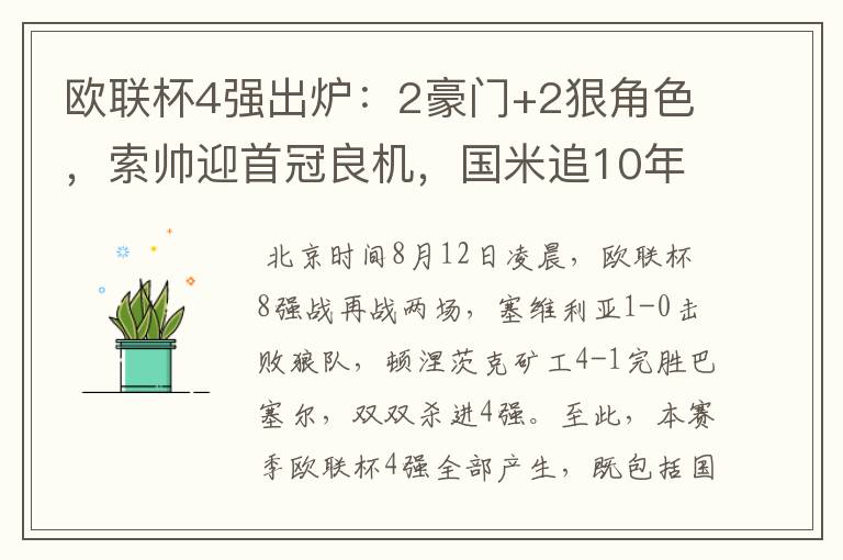 欧联杯4强出炉：2豪门+2狠角色，索帅迎首冠良机，国米追10年辉煌