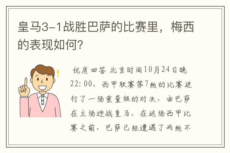 皇马3-1战胜巴萨的比赛里，梅西的表现如何？