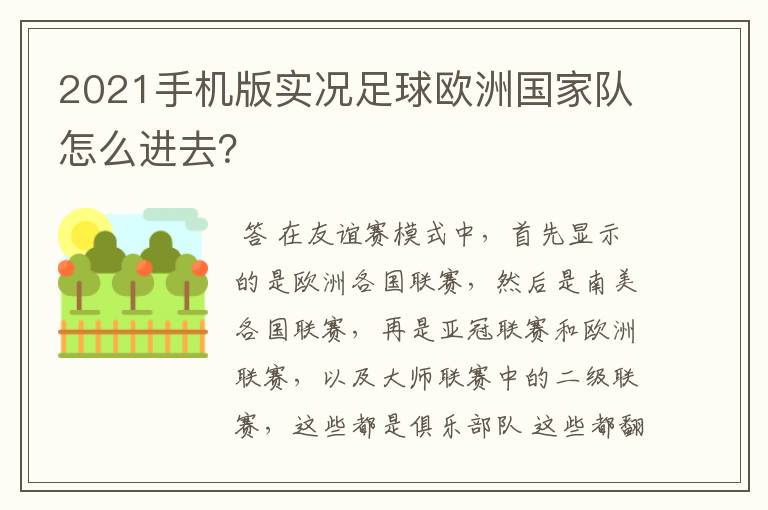 2021手机版实况足球欧洲国家队怎么进去？