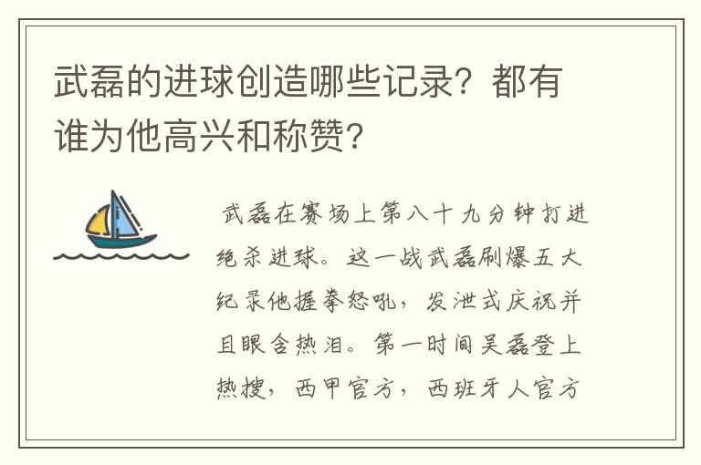 武磊的进球创造哪些记录？都有谁为他高兴和称赞?