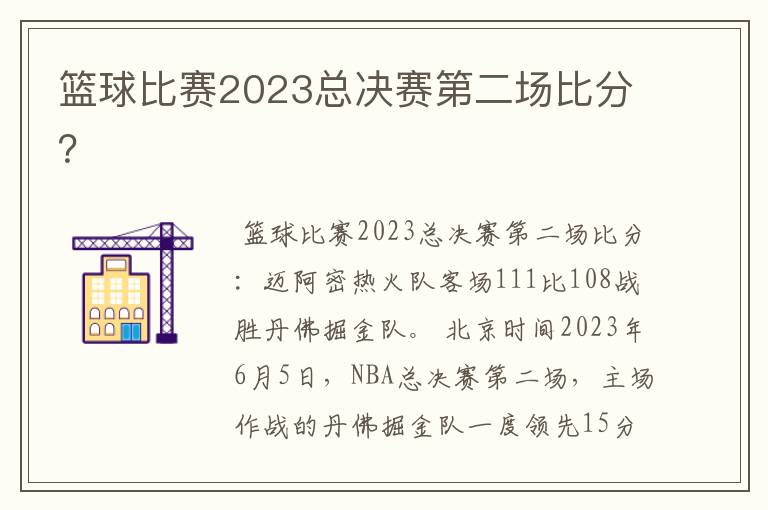 篮球比赛2023总决赛第二场比分？