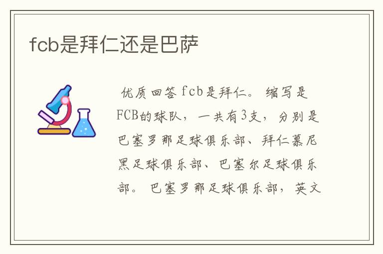 fcb是拜仁还是巴萨