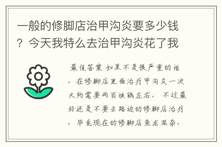 一般的修脚店治甲沟炎要多少钱？今天我特么去治甲沟炎花了我600（两只脚）