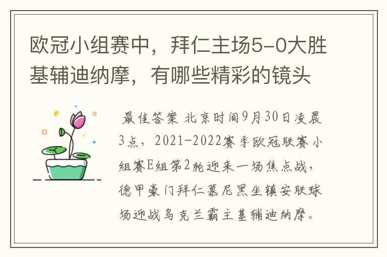 欧冠小组赛中，拜仁主场5-0大胜基辅迪纳摩，有哪些精彩的镜头吗？