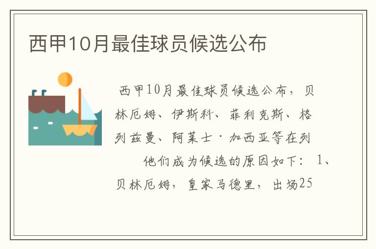 西甲10月最佳球员候选公布