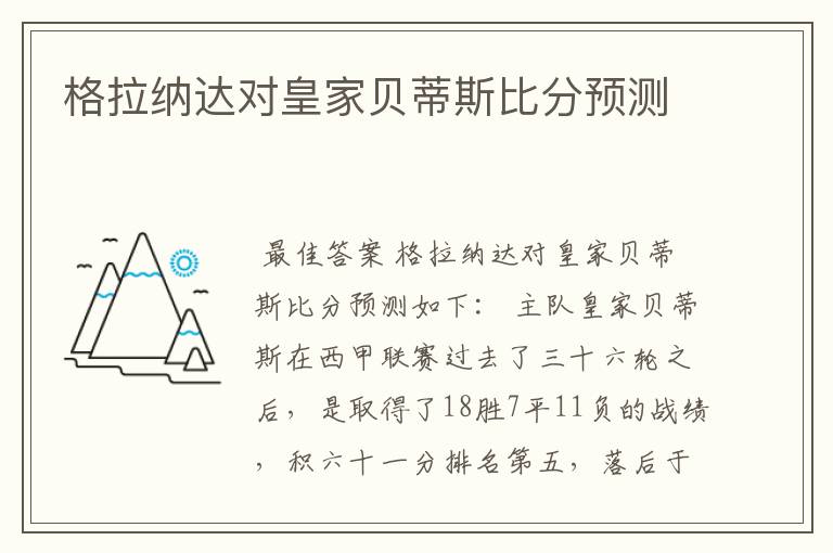 格拉纳达对皇家贝蒂斯比分预测