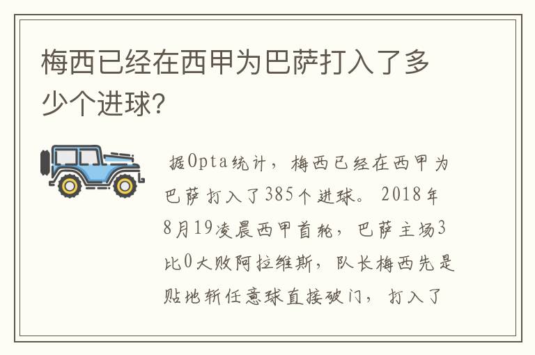 梅西已经在西甲为巴萨打入了多少个进球？