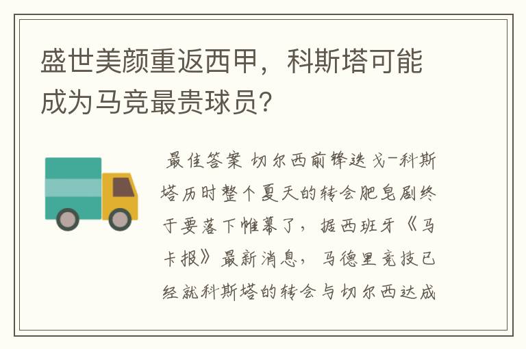 盛世美颜重返西甲，科斯塔可能成为马竞最贵球员？