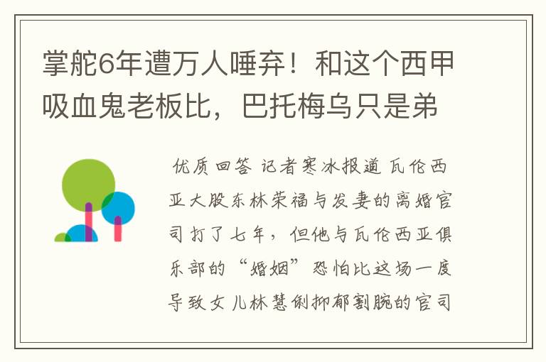 掌舵6年遭万人唾弃！和这个西甲吸血鬼老板比，巴托梅乌只是弟弟