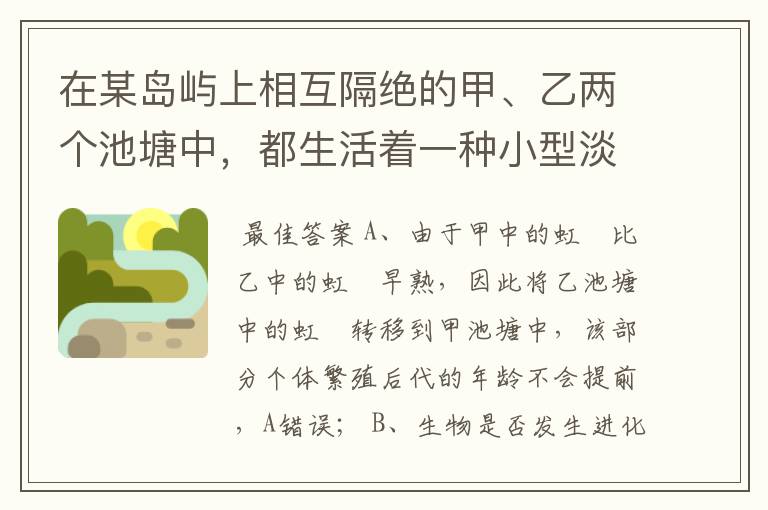 在某岛屿上相互隔绝的甲、乙两个池塘中，都生活着一种小型淡水鱼--虹鱂．研究发现，甲中的虹鱂（天敌是狗