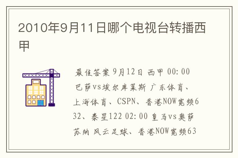 2010年9月11日哪个电视台转播西甲