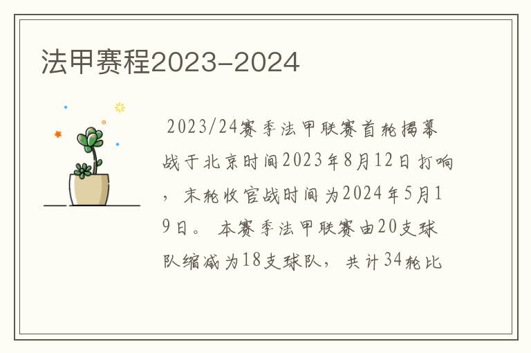 法甲赛程2023-2024